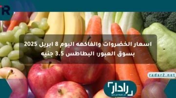 أسعار الخضروات والفاكهة اليوم 8 أبريل 2025 بسوق العبور: البطاطس 3.5 جنيه